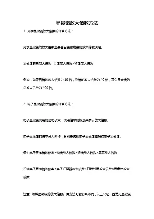 显微镜放大倍数方法