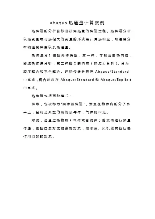 abaqus热通量计算案例