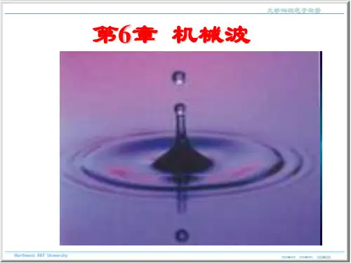 机械波精品PPT课件