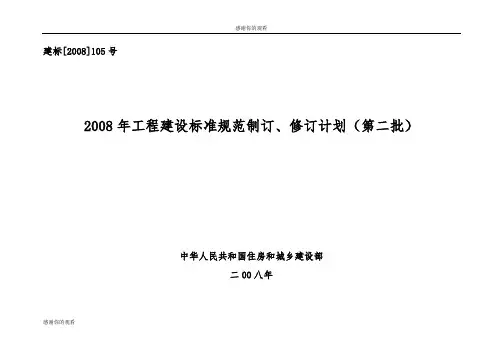 2008年工程建设标准规范制订、修订计划(第二批).doc