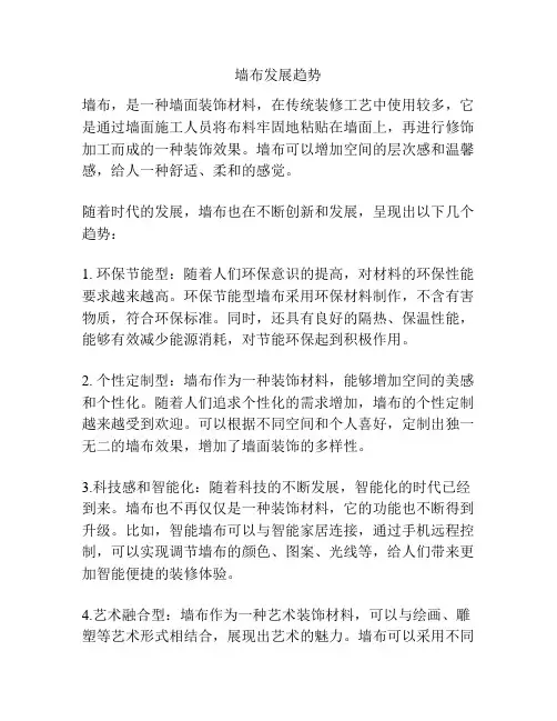 墙布发展趋势