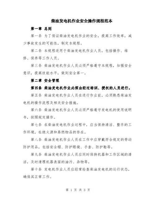 柴油发电机作业安全操作规程范本