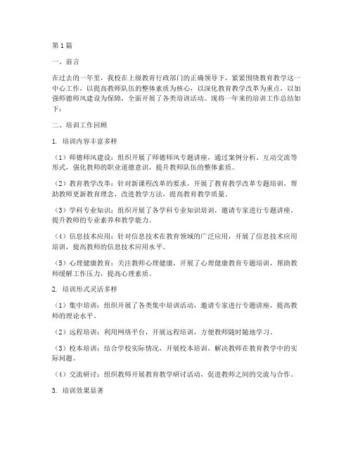 学校年度培训总结范文(3篇)