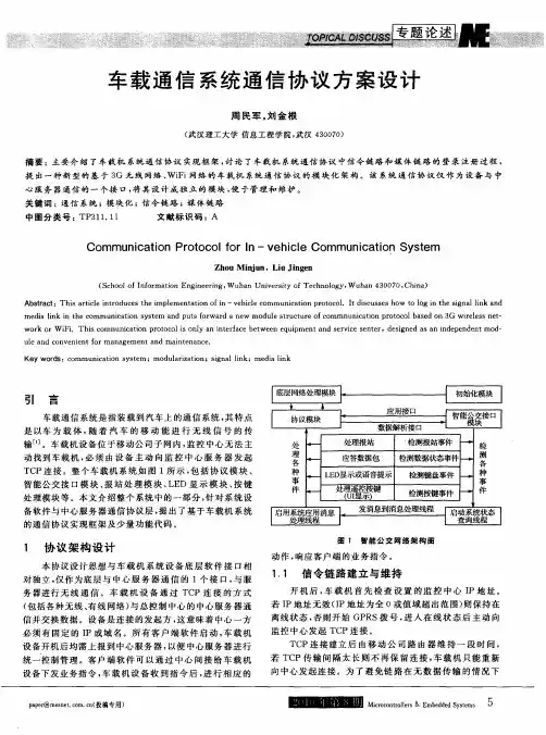 车载通信系统通信协议方案设计