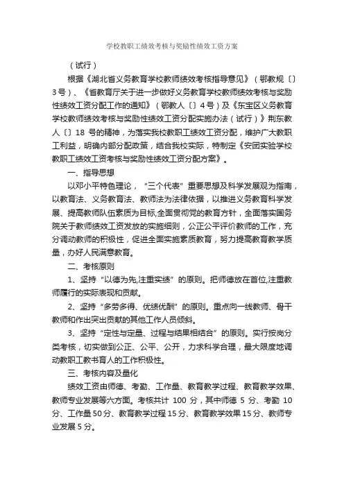 学校教职工绩效考核与奖励性绩效工资方案_实施方案_