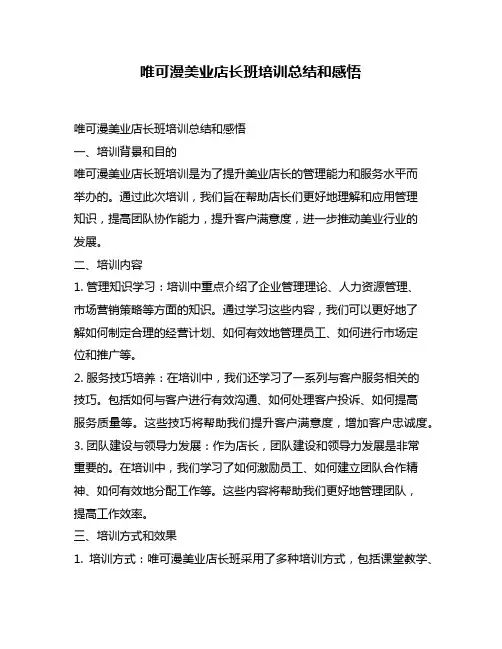 唯可漫美业店长班培训总结和感悟