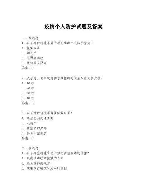 疫情个人防护试题及答案