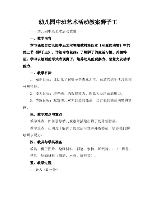 幼儿园中班艺术活动教案狮子王