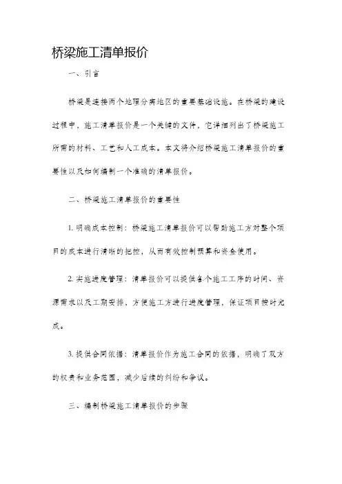 桥梁施工清单报价