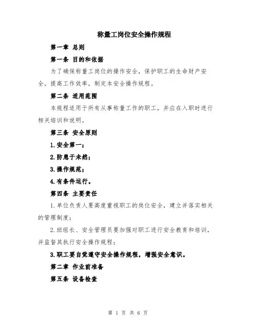 称量工岗位安全操作规程