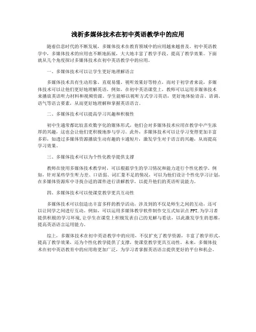 浅析多媒体技术在初中英语教学中的应用