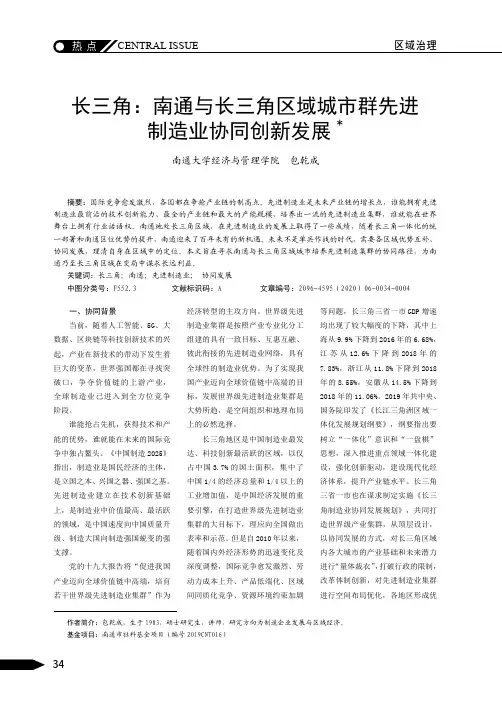 长三角南通与长三角区域城市群先进制造业协同创新发展
