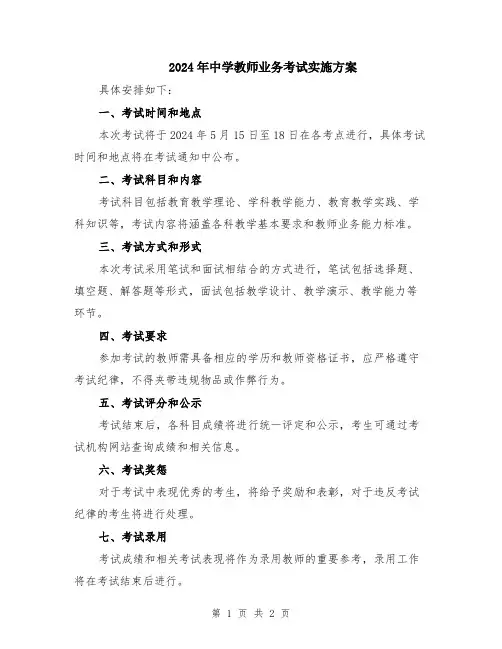 2024年中学教师业务考试实施方案