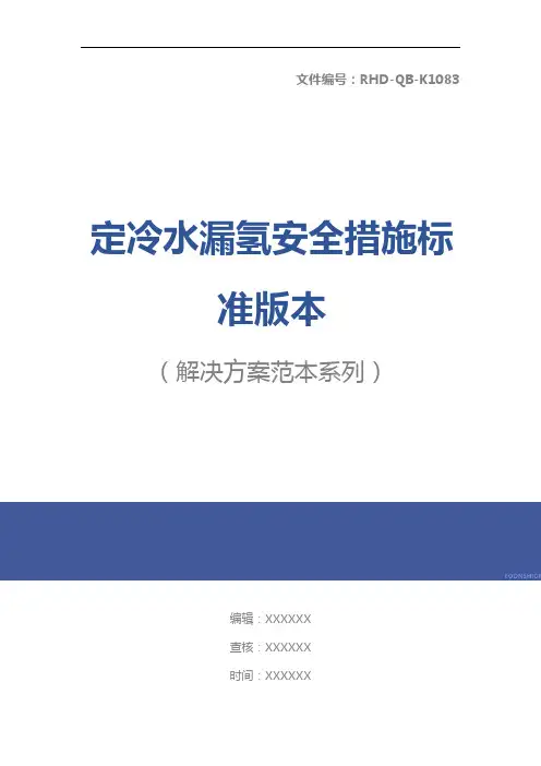 定冷水漏氢安全措施标准版本