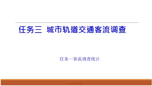 城市轨道交通客流调查