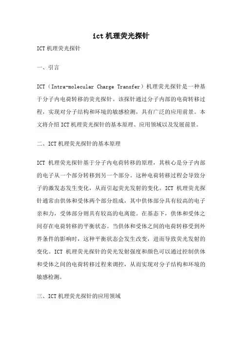 ict机理荧光探针