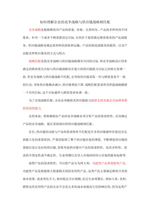 如何理解企业的竞争战略与供应链战略相匹配