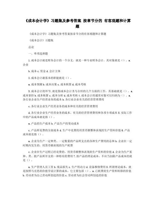 《成本会计学》习题集及参考答案 按章节分的 有客观题和计算题