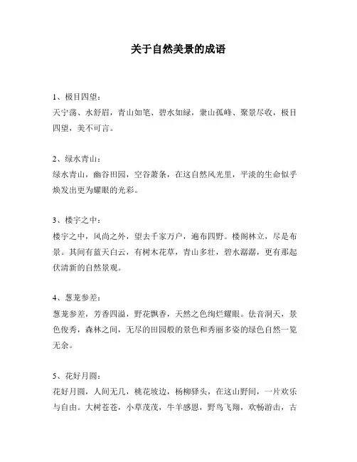 关于自然美景的成语