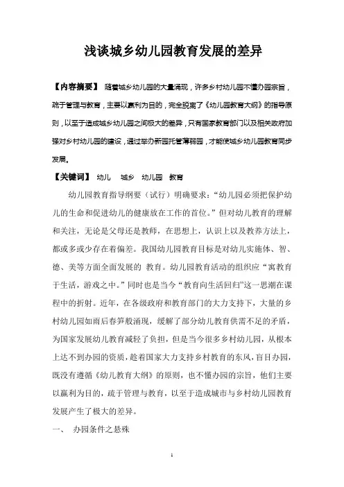 浅谈城乡幼儿园教育发展的差异1