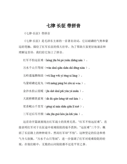 七律 长征 带拼音