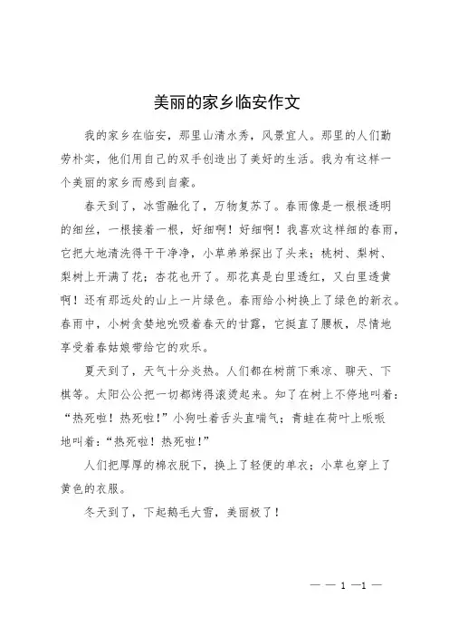 美丽的家乡临安作文
