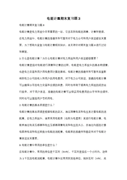 电能计量期末复习题3