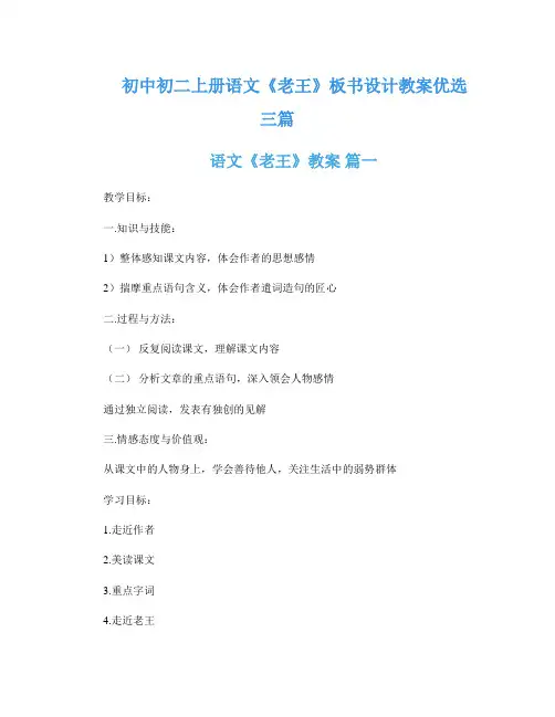 初中初二上册语文《老王》板书设计教案优选三篇