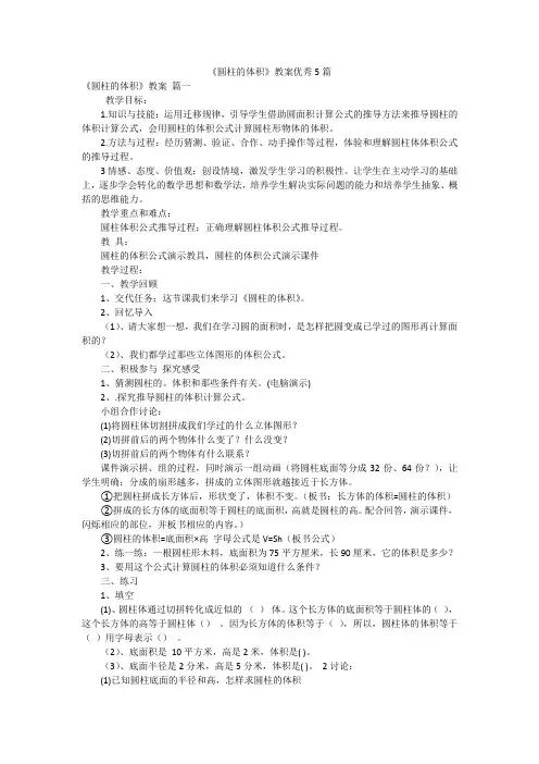 《圆柱的体积》教案优秀5篇