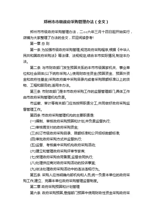 郑州市市级政府采购管理办法（全文）