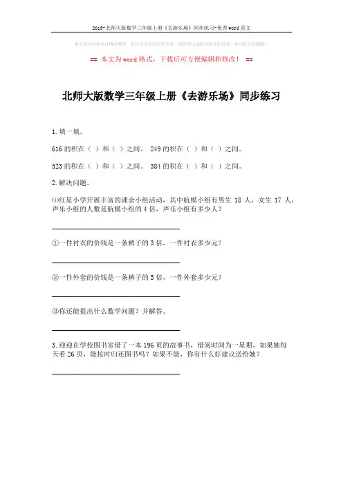 2019-北师大版数学三年级上册《去游乐场》同步练习-优秀word范文 (1页)