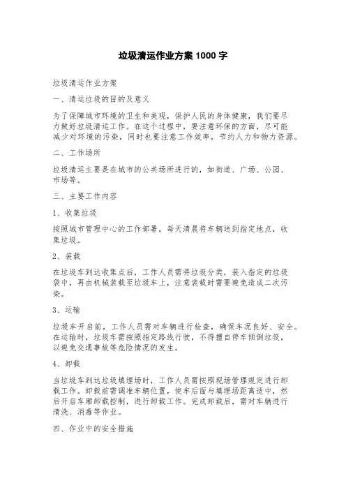 垃圾清运作业方案