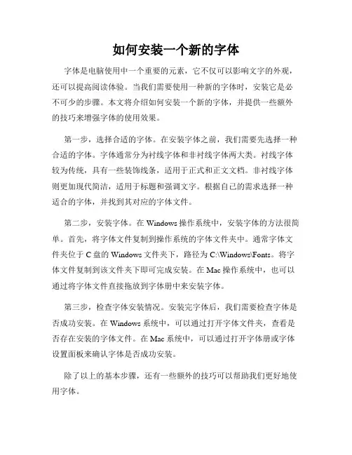 如何安装一个新的字体