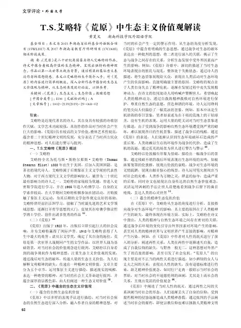 T.S.艾略特《荒原》中生态主义价值观解读