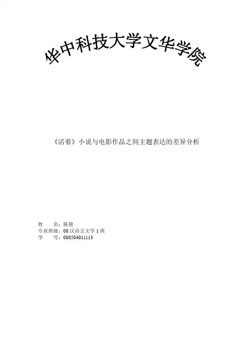 《活着》小说文本与电影作品之间主题表达的比较分析