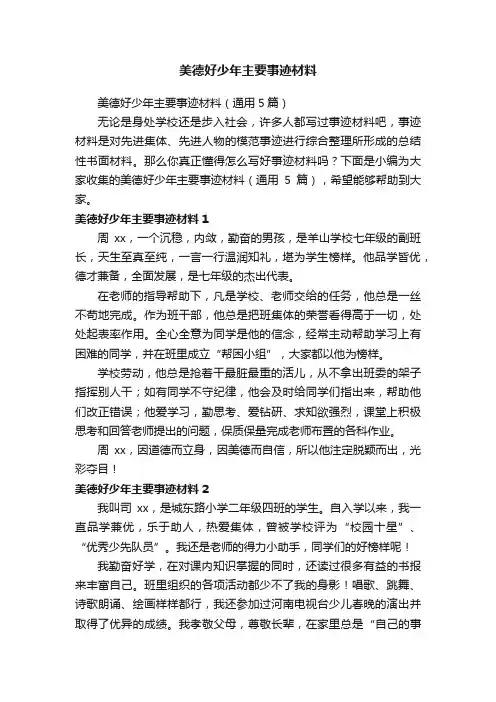 美德好少年主要事迹材料