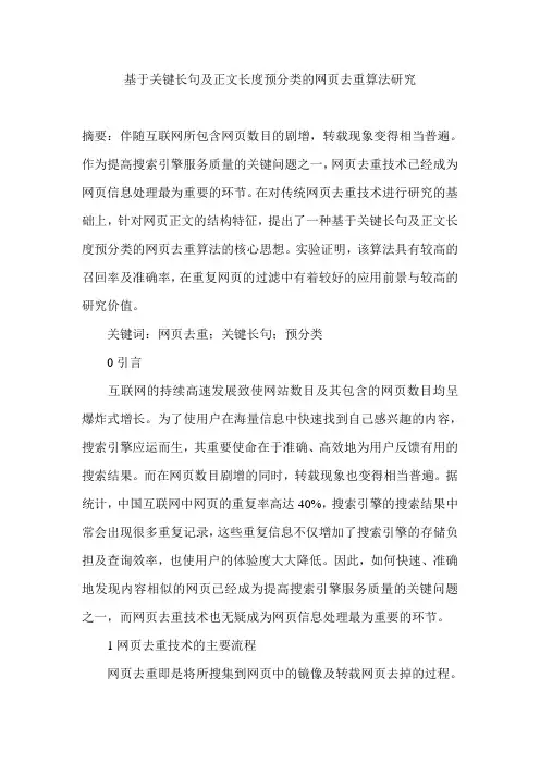 基于关键长句及正文长度预分类的网页去重算法研究