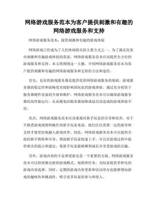 网络游戏服务范本为客户提供刺激和有趣的网络游戏服务和支持