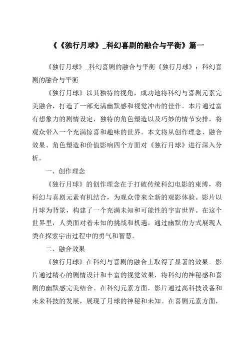 《2024年《独行月球》_科幻喜剧的融合与平衡》范文