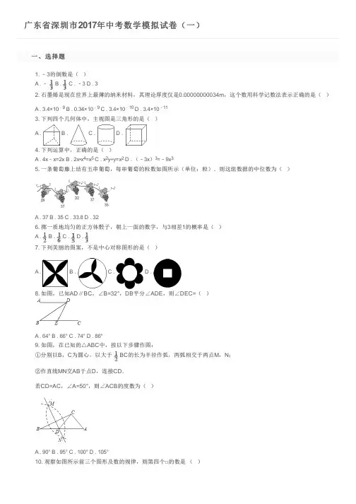 广东省深圳市2017年中考数学模拟试卷(一)    及参考答案