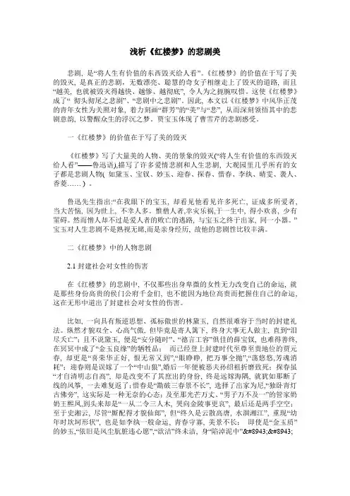 浅析《红楼梦》的悲剧美