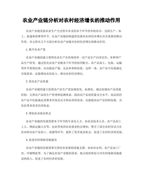 农业产业链分析对农村经济增长的推动作用