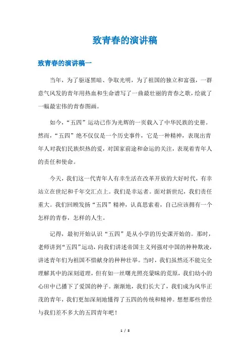 致青春的演讲稿