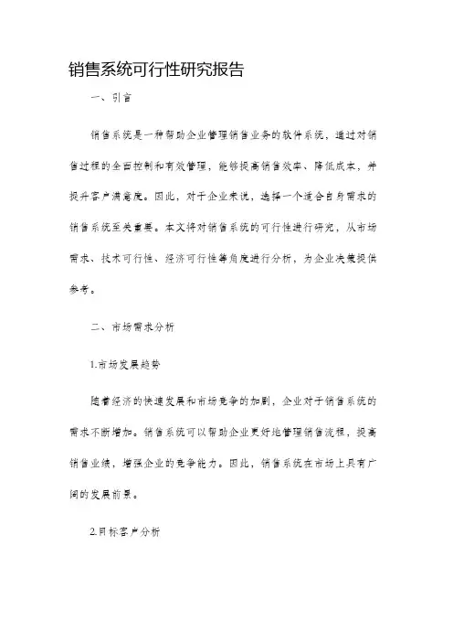 销售系统可行性研究报告