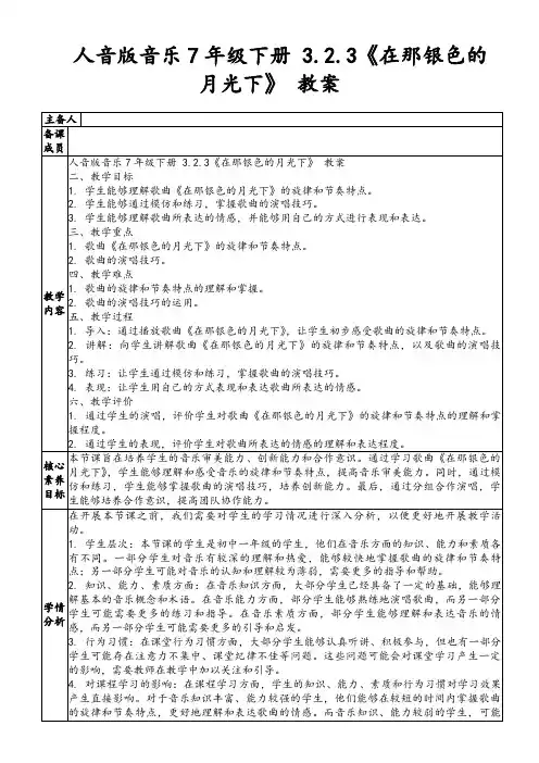 人音版音乐7年级下册3.2.3《在那银色的月光下》教案