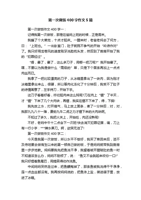 第一次做饭400字作文5篇