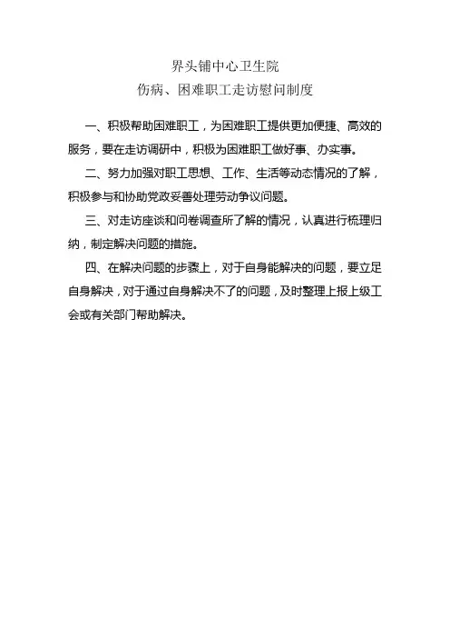困难职工走访慰问制度