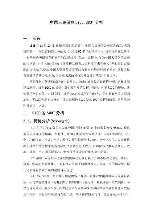 中国人民保险picc,SWOT分析继续跟威胁