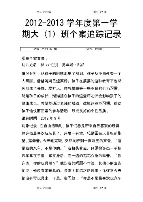 幼儿园个案追踪记录 - 共16篇-幼儿园个案结案之欧阳史创编