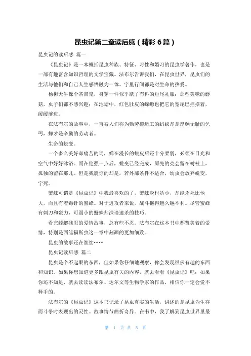 昆虫记第二章读后感(精彩6篇)